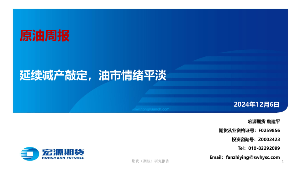 原油周报：延续减产敲定，油市情绪平淡