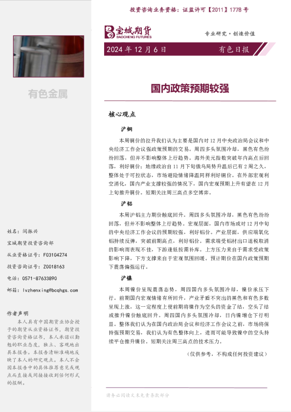 有色日报：国内政策预期较强