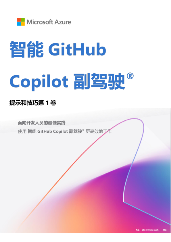 2024智能GitHubCopilot副驾驶提示和技巧报告