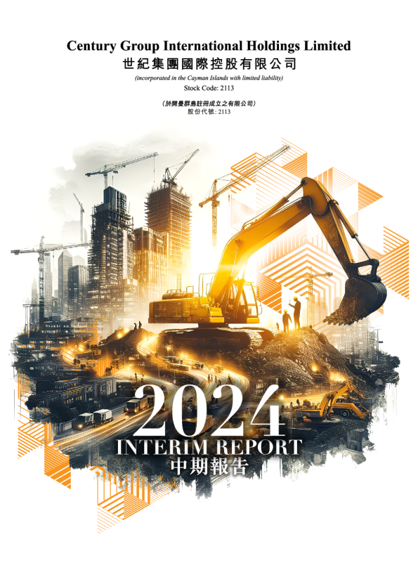 世纪集团国际2024年中期报告