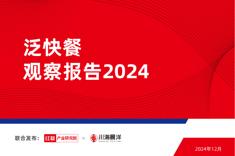 泛快餐观察报告2024