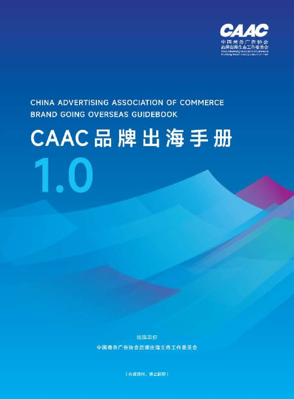 2024年CAAC品牌出海手册1.0