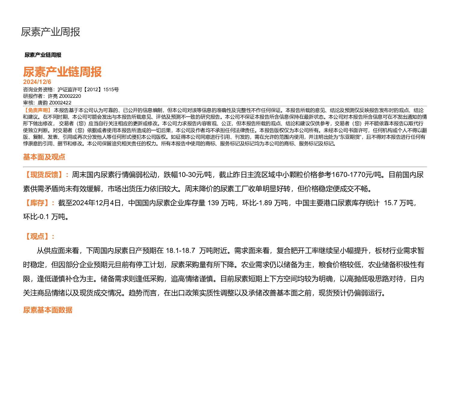 尿素产业链周报