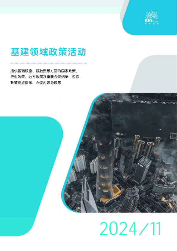2024年11月基建领域政策动态
