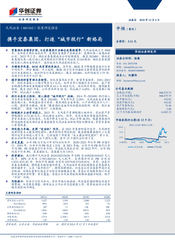 深度研究报告：携手宏泰集团，打造“城市投行”新格局