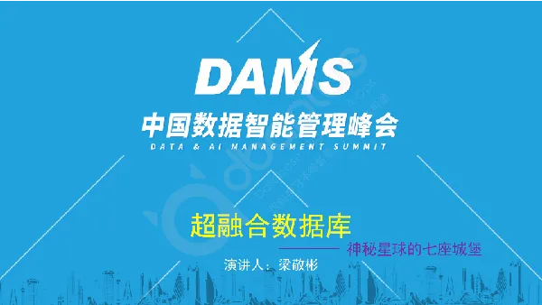 2-6 梁敬彬 - 数智化时代打造超融合数据库