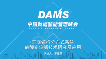 2-3 茅逸斐 - 工商银行分布式系统故障定位新技术研究及应用