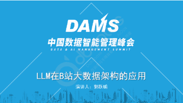 1-5 郭跃鹏 - LLM在B站大数据架构中的应用落地