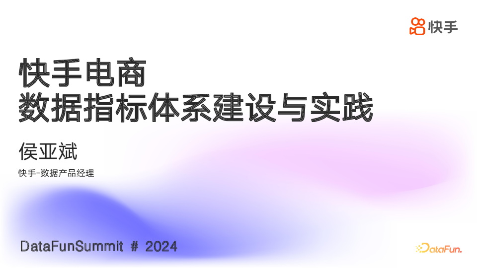 侯亚斌-快手电商数据指标体系建设与实践