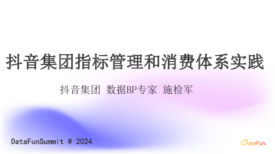 施检军-抖音集团指标管理和消费体系实践