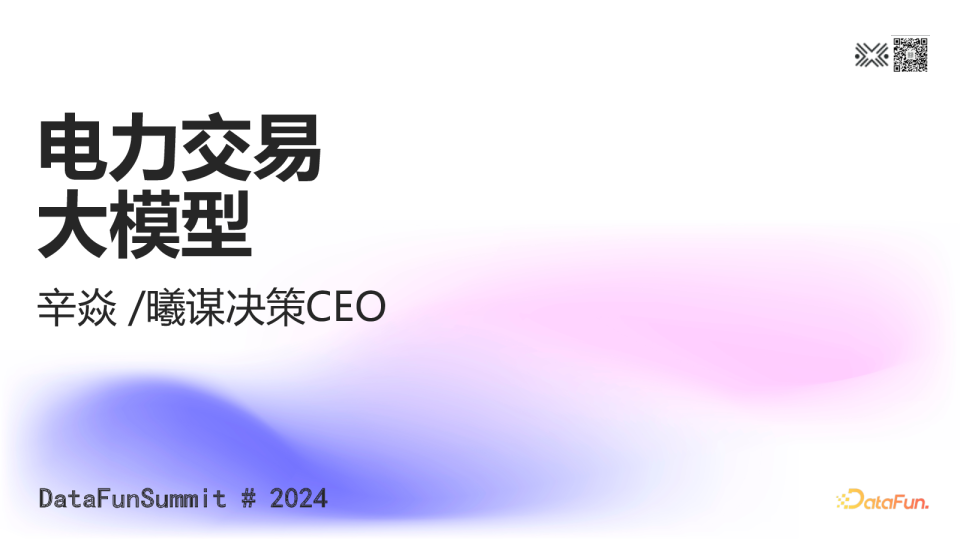 辛焱-曦谋决策-电力交易大模型