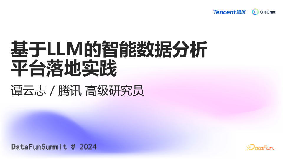 谭云志_基于LLM的智能数据分析平台在腾讯的落地实践