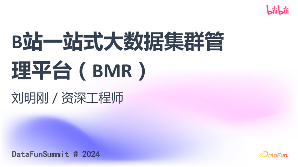 刘明刚-B站一站式大数据集群管理平台