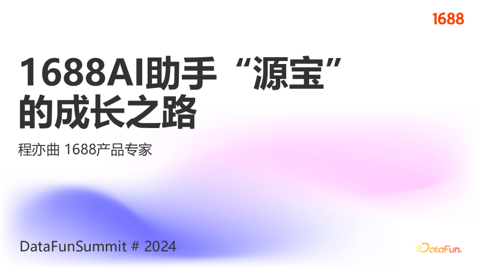 程亦曲_1688AI助手源宝的成长之路