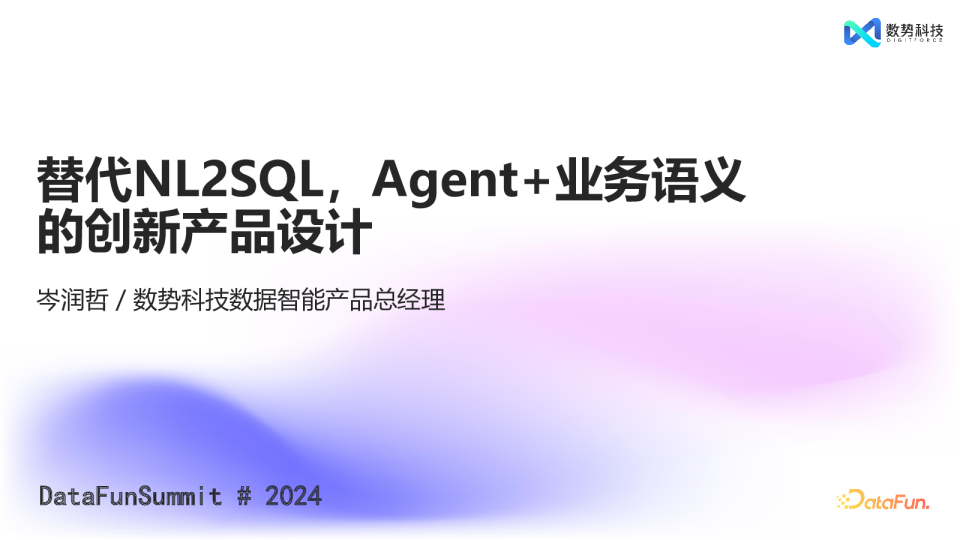 岑润哲-替代NL2SQL，Agent+业务语义的创新产品设计DataFunSummit2024_DigitForce