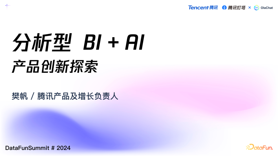 樊帆-分析型BI+AI 产品创新探索presentation 新