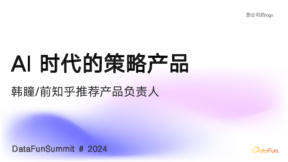 韩瞳-AI 时代的策略产品