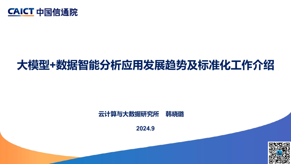 韩晓璐-大模型+数据智能分析应用发展趋势及标准化工作介绍