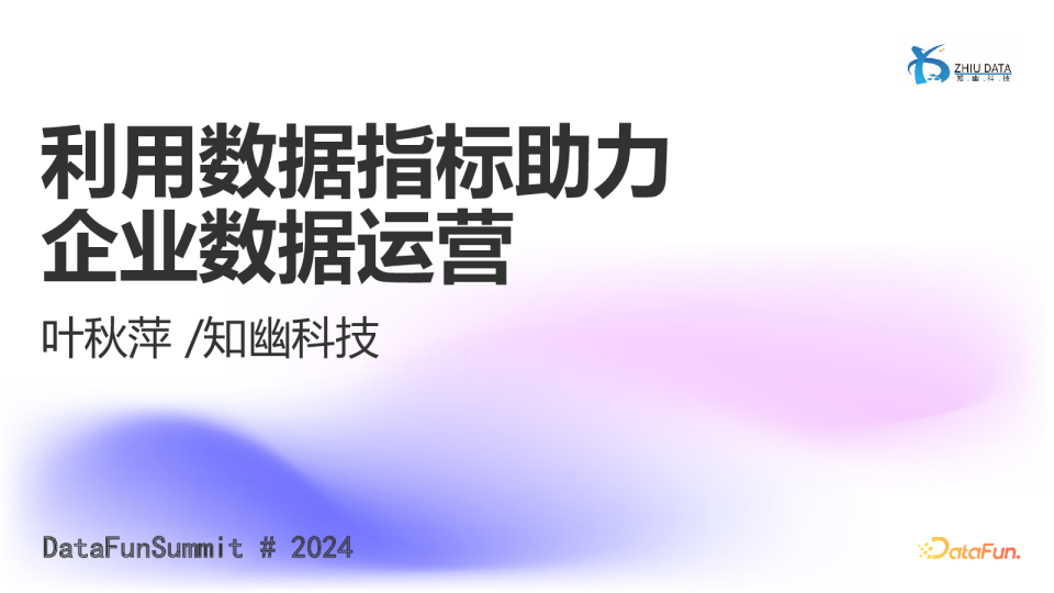 叶秋萍-利用数据指标助力企业数据运营