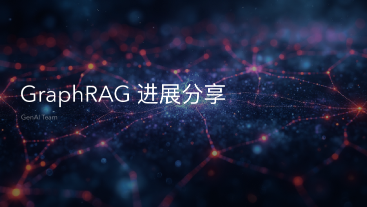 古思为-GraphRAG 进展分享