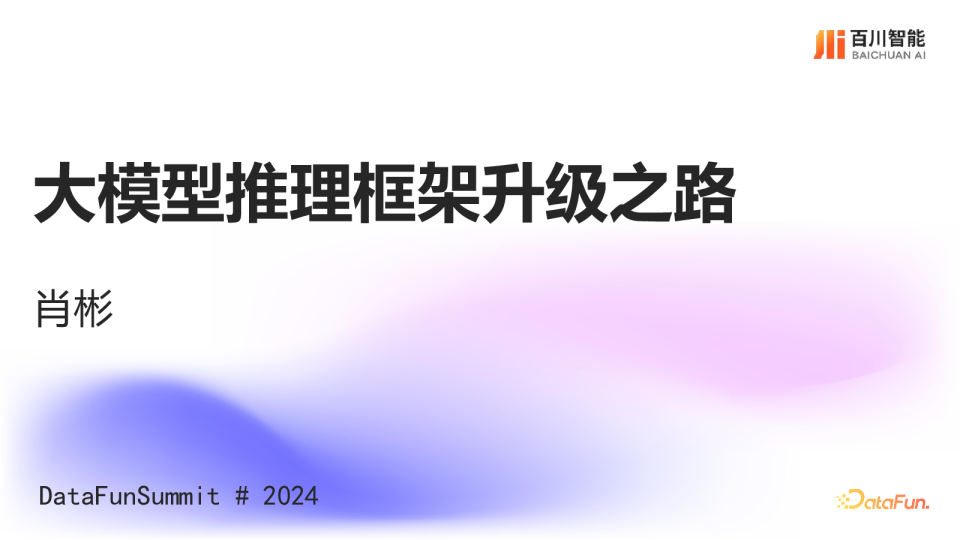肖彬-大模型推理框架升级之路