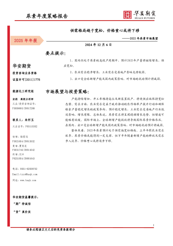2025年尿素市场展望：供需格局趋于宽松，价格重心或将下移