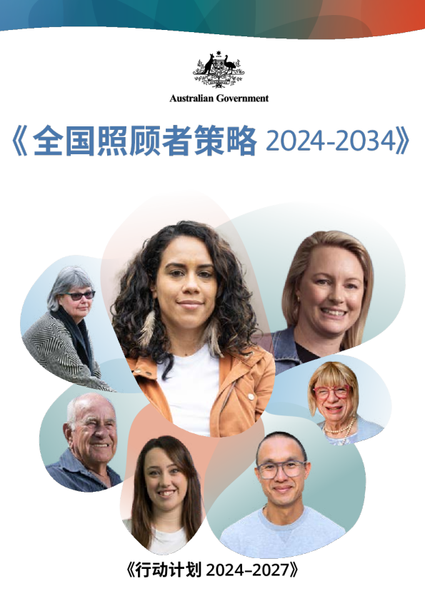全国照顾者策略 2024-2034