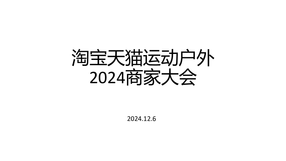 淘宝天猫运动户外2024年商家大会