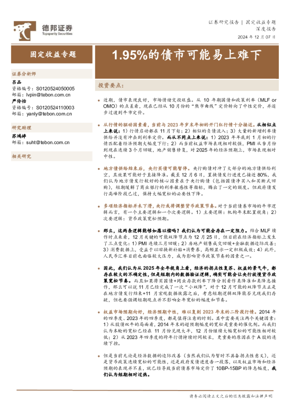 固定收益专题：1.95%的债市可能易上难下