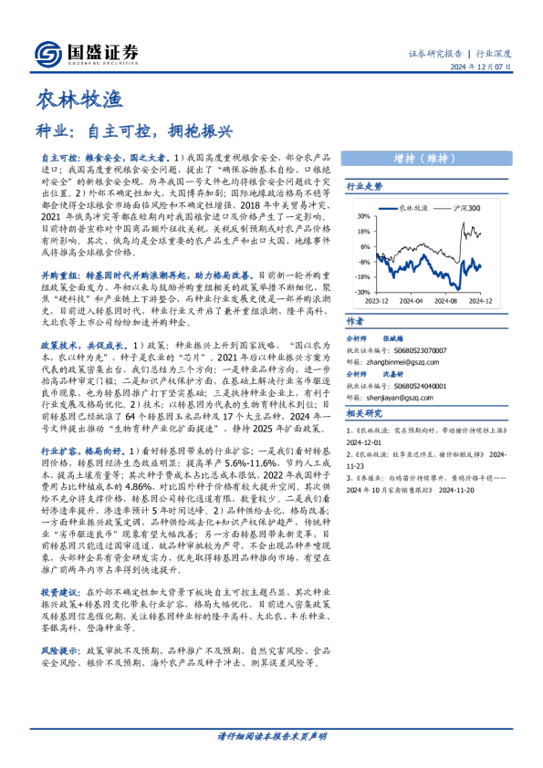 农林牧渔：种业：自主可控，拥抱振兴