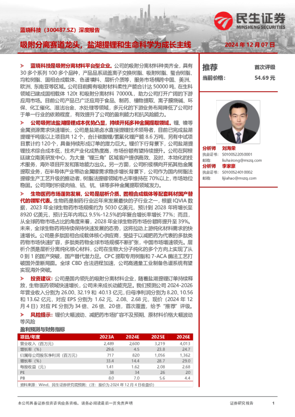 深度报告：吸附分离赛道龙头，盐湖提锂和生命科学为成长主线