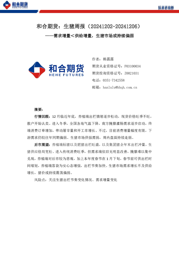 生猪周报（20241202-20241206）：需求增量＜供给增量，生猪市场或持续偏弱