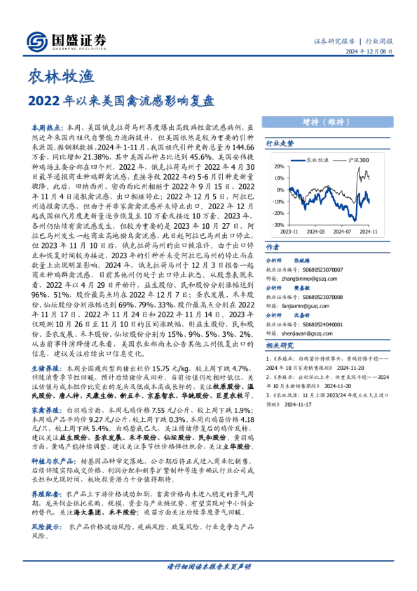 农林牧渔行业周报：2022年以来美国禽流感影响复盘
