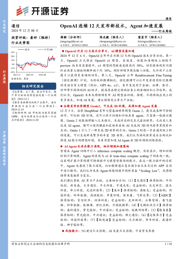 通信行业周报：OpenAI连续12天发布新技术，Agent加速发展