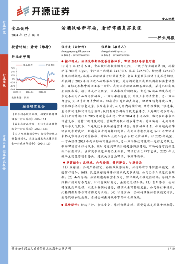 食品饮料行业周报：汾酒战略新布局，看好啤酒复苏表现