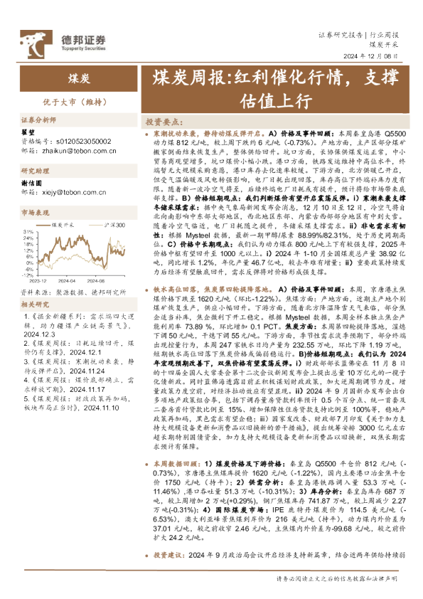 煤炭周报：红利催化行情，支撑估值上行
