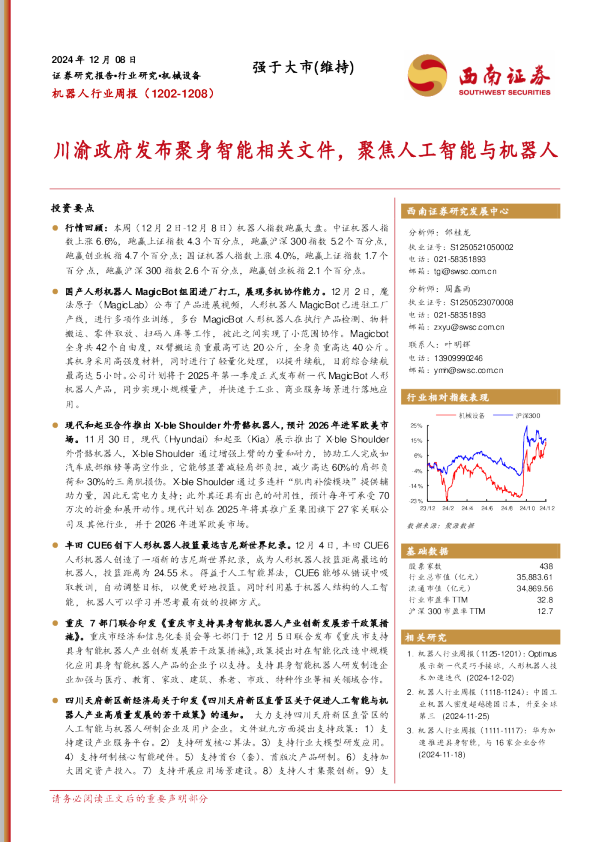 机器人行业周报：川渝政府发布聚身智能相关文件，聚焦人工智能与机器人