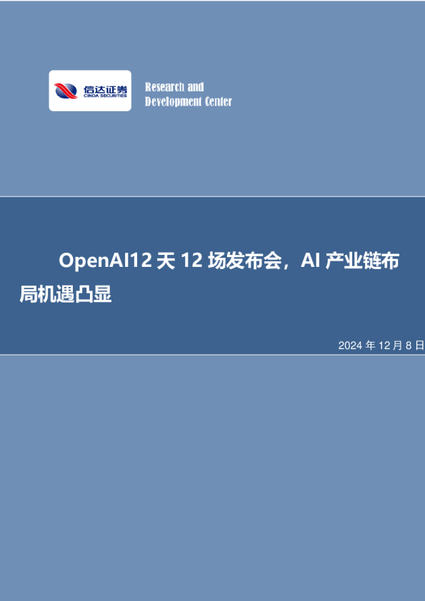 OpenAI12天12场发布会，AI产业链布局机遇凸显