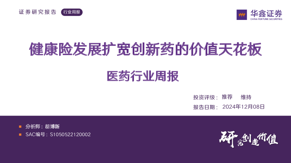医药行业周报：健康险发展扩宽创新药的价值天花板