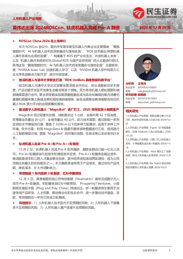人形机器人产业周报:英伟达出席2024ROSCon,钛虎机器人完成Pre-A融资