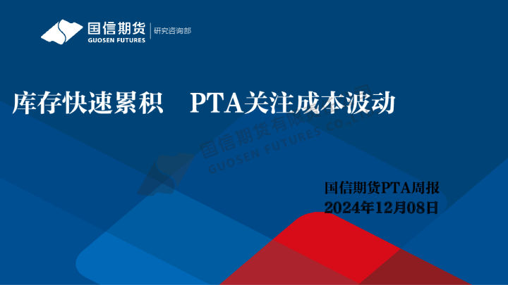 PTA周报：库存快速累积 PTA关注成本波动
