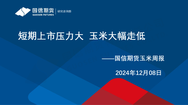 玉米周报：短期上市压力大 玉米大幅走低