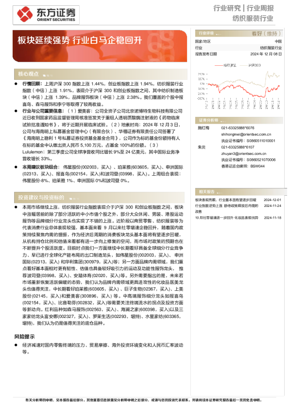 纺织服装行业周报：板块延续强势，行业白马企稳回升