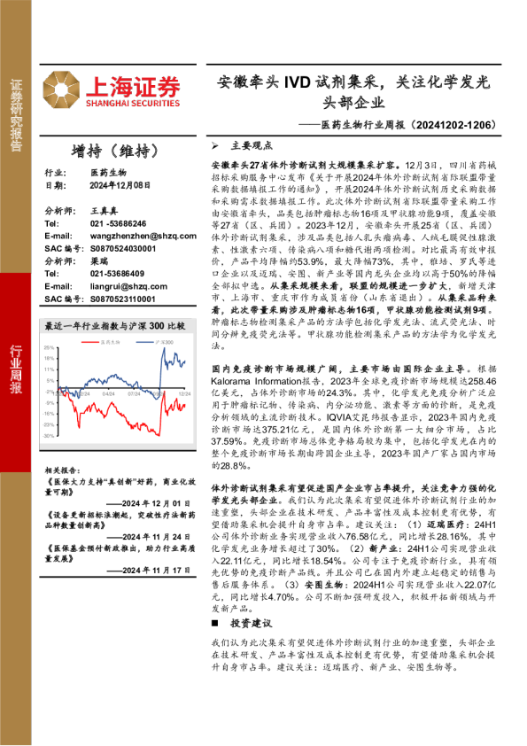 医药生物行业周报：安徽牵头IVD试剂集采，关注化学发光头部企业
