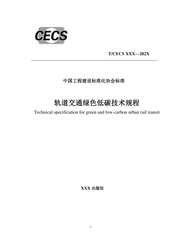 轨道交通绿色低碳技术规程