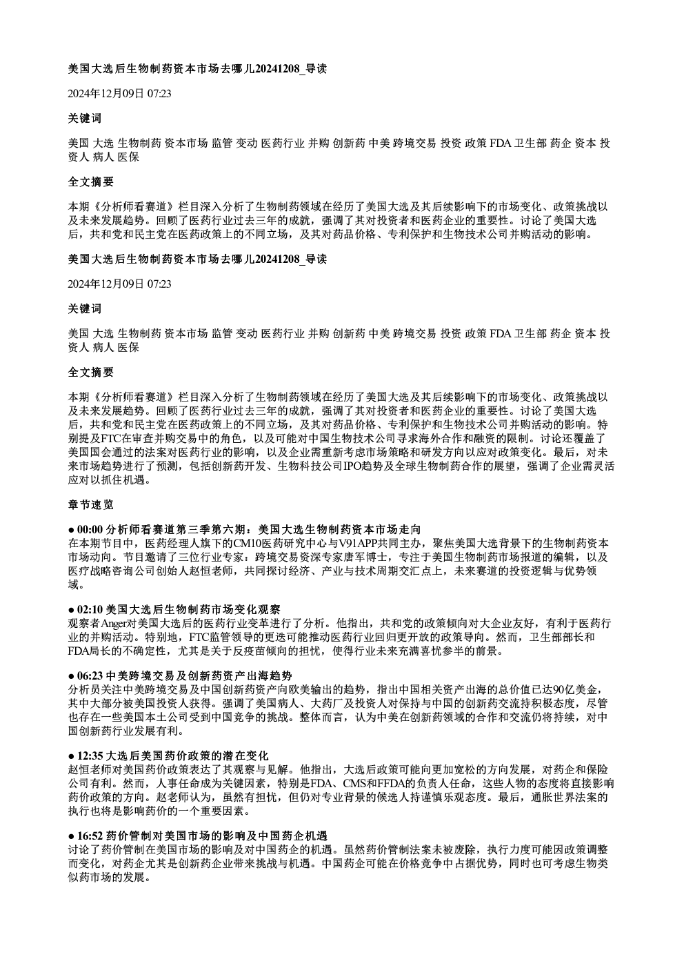 美国大选后生物制药资本市场去哪儿20241208