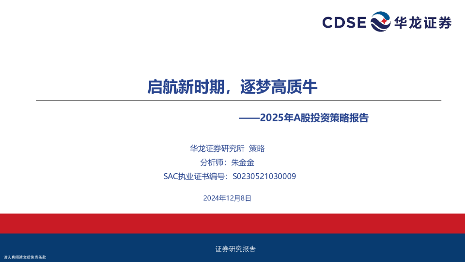 2025年A股投资策略报告：启航新时期，逐梦高质牛