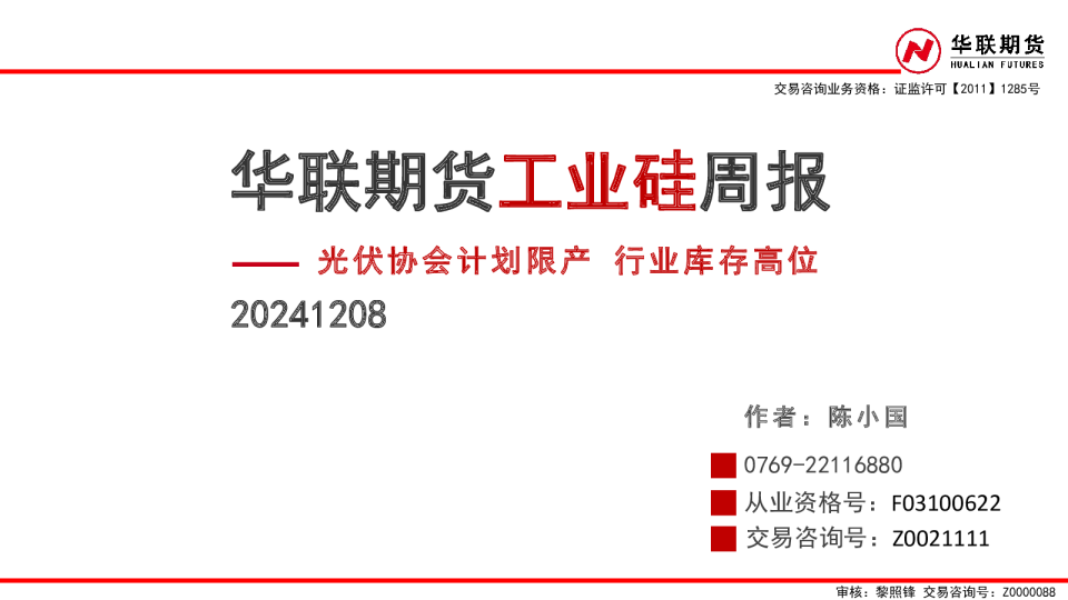 工业硅周报：光伏协会计划限产 行业库存高位