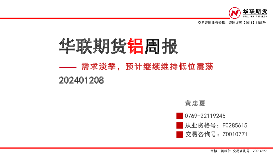 铝周报：需求淡季，预计继续维持低位震荡