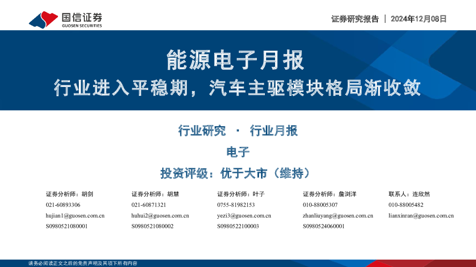 能源电子月报行业进入平稳期，汽车主驱模块格局渐收敛